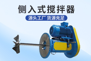 宿迁侧入式搅拌机